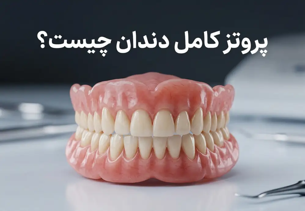 پروتز کامل دندان