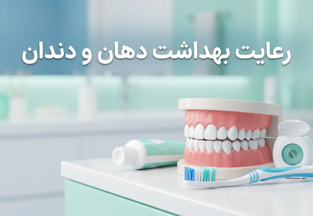 رعایت بهداشت دهان و دندان