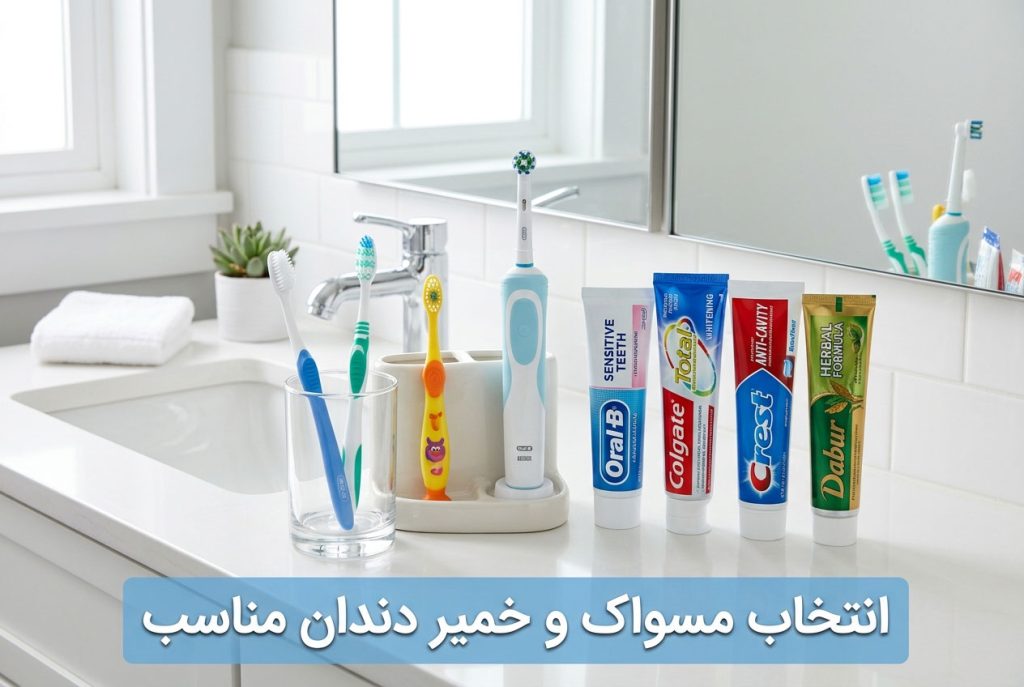 انتخاب مسواک و خمیر دندان مناسب