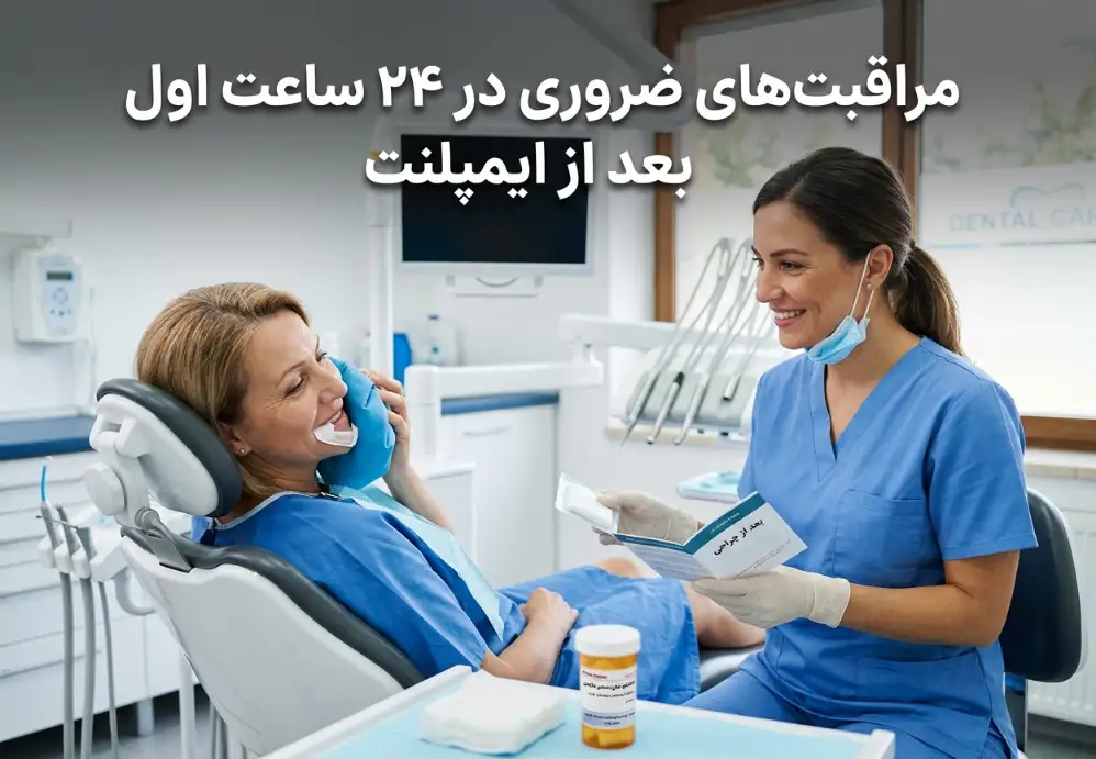 مراقبت‌های ضروری در ۲۴ ساعت اول بعد از ایمپلنت