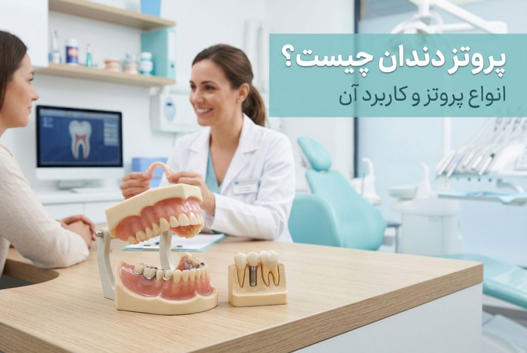 پروتز دندان چیست؟