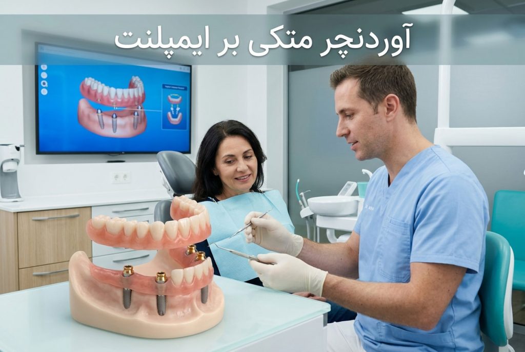 اوردنچر متکی بر ایمپلنت