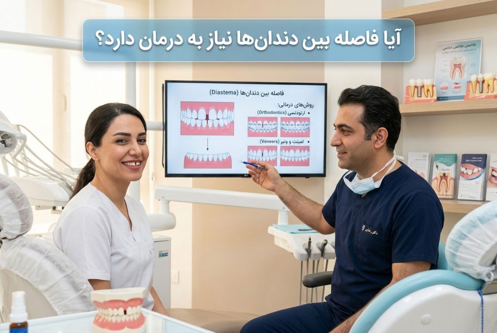 آیا فاصله بین دندان‌ها نیاز به درمان دارد؟