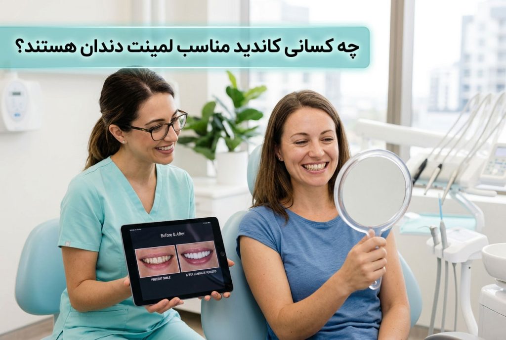 چه کسانی کاندید مناسب لمینت دندان هستند؟