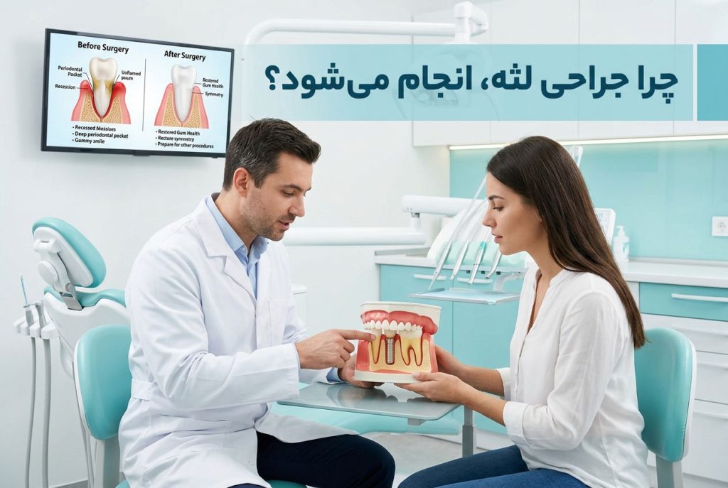 چرا جراحی لثه انجام می‌شود؟