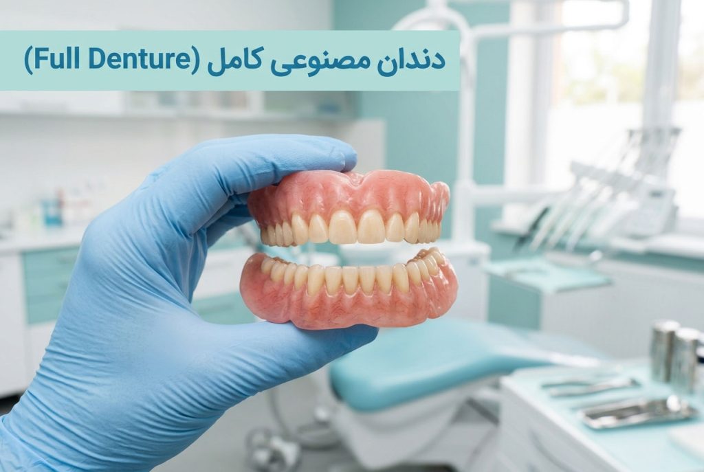 دندان مصنوعی کامل (Full Denture)