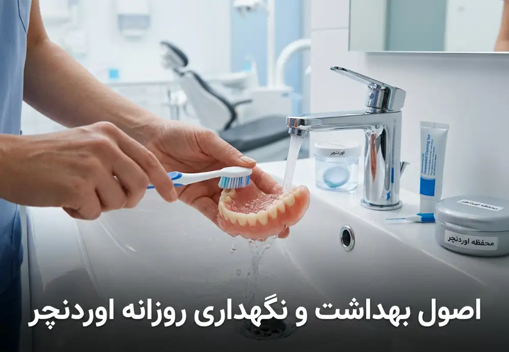 اصول بهداشت و نگهداری روزانه اوردنچر