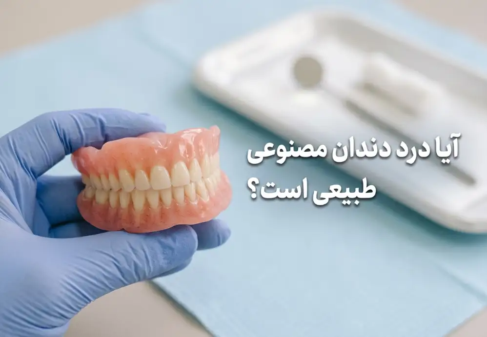 آیا درد دندان مصنوعی طبیعی است؟