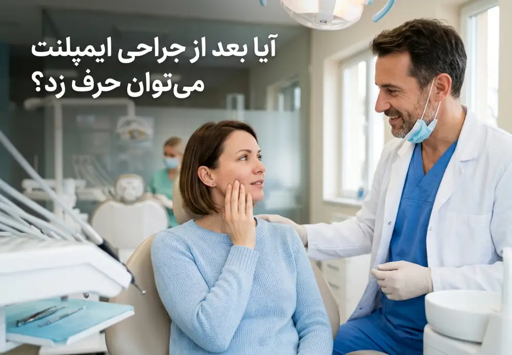 آیا بعد از جراحی ایمپلنت می‌توان حرف زد؟