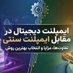 ایمپلنت دیجیتال در مقابل ایمپلنت سنتی