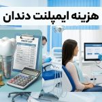 هزینه ایمپلنت در ایران