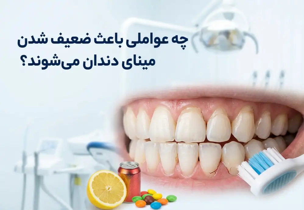 چه عواملی باعث ضعیف شدن مینای دندان می‌شوند؟